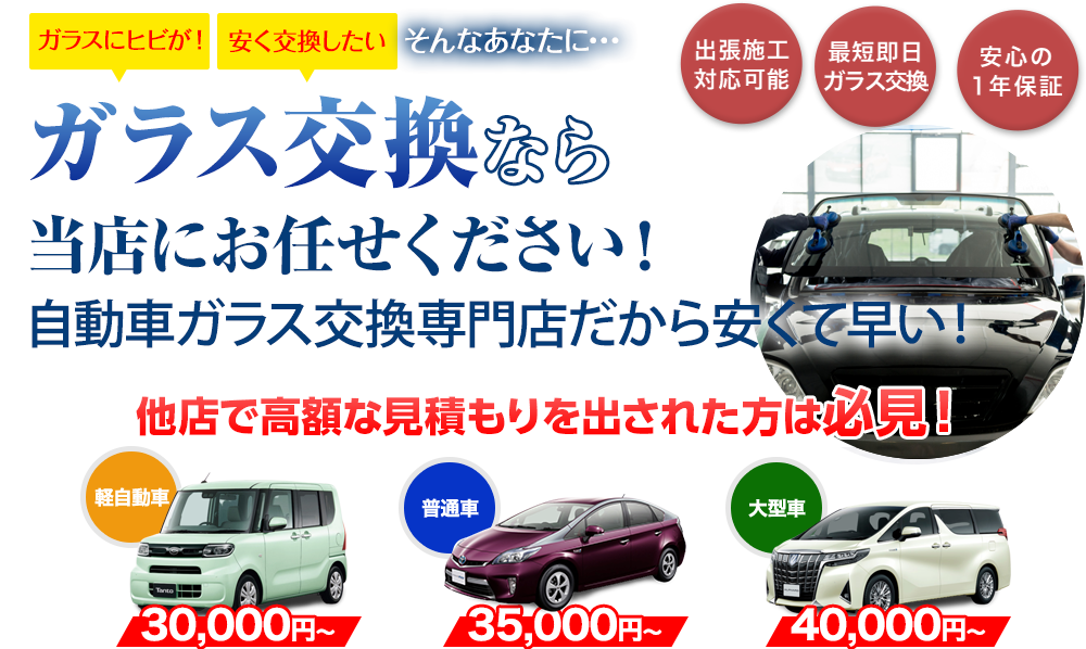 ガラス交換ならガレージアップにお任せください！自動車ガラス交換専門店だから安くて早い！