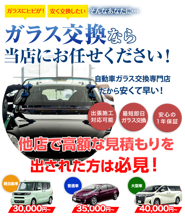 ガラス交換ならガレージアップにお任せください！自動車ガラス交換専門店だから安くて早い！