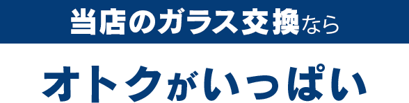 ガレージアップのガラス交換ならオトクがいっぱい