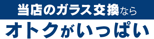 ガレージアップのガラス交換ならオトクがいっぱい