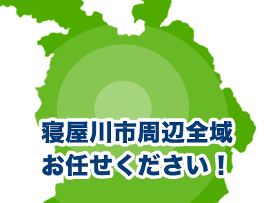 寝屋川市周辺全域お任せください！