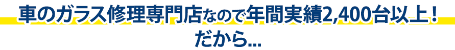 ガレージアップは年間実績2,400台以上！だから…