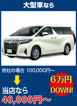 大型車なら、他社の場合100,000円～のところをガレージアップなら40,000円～　6万円DOWN！